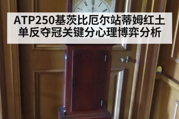 ATP250基茨比厄尔站蒂姆红土单反夺冠关键分心理博弈分析