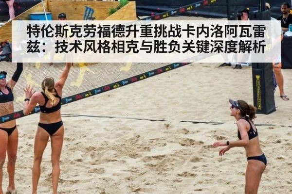 特伦斯克劳福德升重挑战卡内洛阿瓦雷兹：技术风格相克与胜负关键深度解析