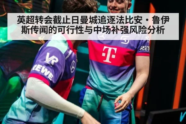 英超转会截止日曼城追逐法比安·鲁伊斯传闻的可行性与中场补强风险分析