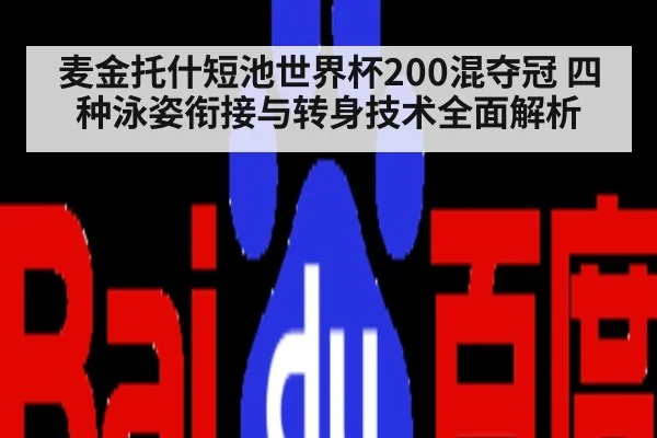 麦金托什短池世界杯200混夺冠 四种泳姿衔接与转身技术全面解析