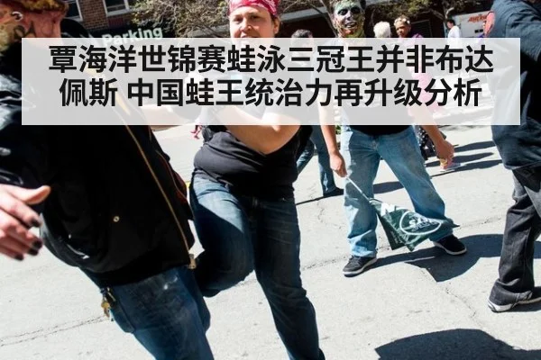 覃海洋世锦赛蛙泳三冠王并非布达佩斯 中国蛙王统治力再升级分析